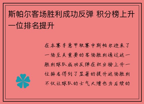 斯帕尔客场胜利成功反弹 积分榜上升一位排名提升