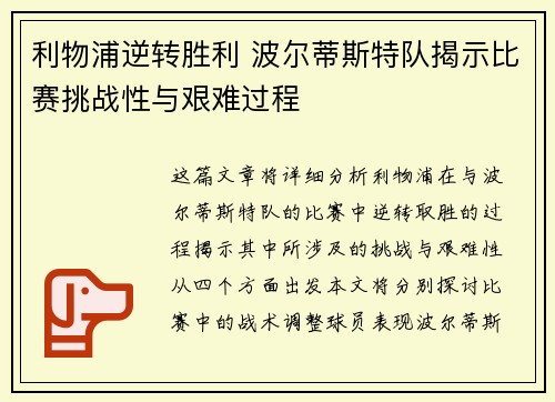 利物浦逆转胜利 波尔蒂斯特队揭示比赛挑战性与艰难过程