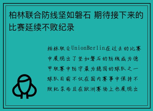 柏林联合防线坚如磐石 期待接下来的比赛延续不败纪录