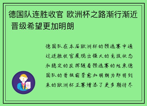 德国队连胜收官 欧洲杯之路渐行渐近 晋级希望更加明朗