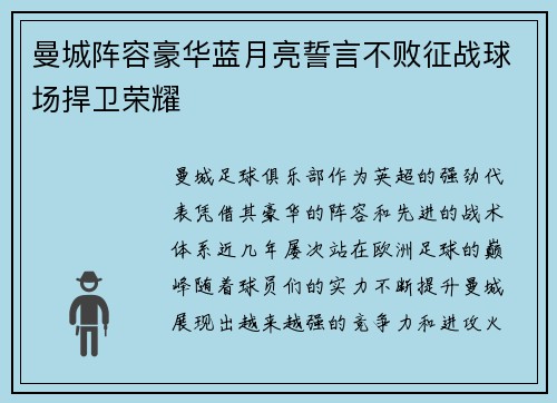 曼城阵容豪华蓝月亮誓言不败征战球场捍卫荣耀