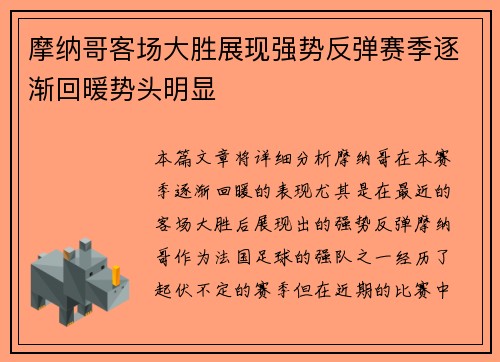 摩纳哥客场大胜展现强势反弹赛季逐渐回暖势头明显