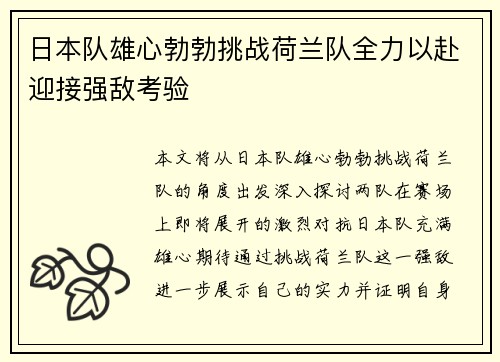日本队雄心勃勃挑战荷兰队全力以赴迎接强敌考验