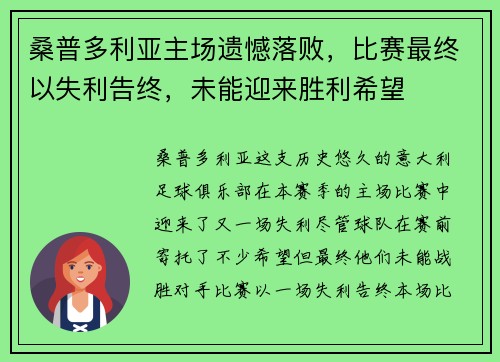 桑普多利亚主场遗憾落败，比赛最终以失利告终，未能迎来胜利希望