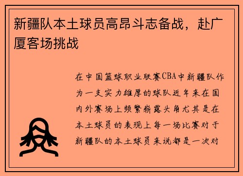 新疆队本土球员高昂斗志备战，赴广厦客场挑战