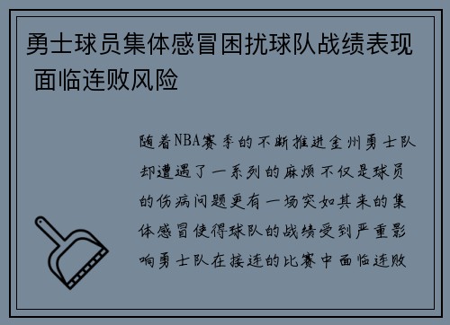勇士球员集体感冒困扰球队战绩表现 面临连败风险