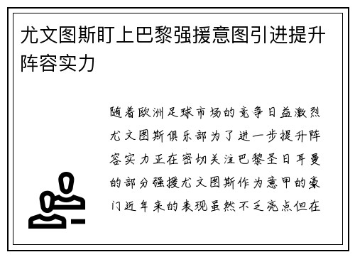 尤文图斯盯上巴黎强援意图引进提升阵容实力