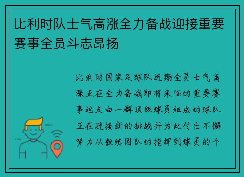 比利时队士气高涨全力备战迎接重要赛事全员斗志昂扬