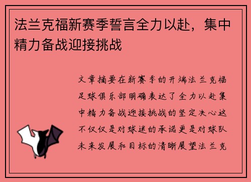 法兰克福新赛季誓言全力以赴，集中精力备战迎接挑战