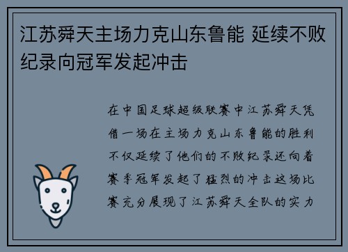 江苏舜天主场力克山东鲁能 延续不败纪录向冠军发起冲击