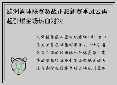 欧洲篮球联赛激战正酣新赛季风云再起引爆全场热血对决