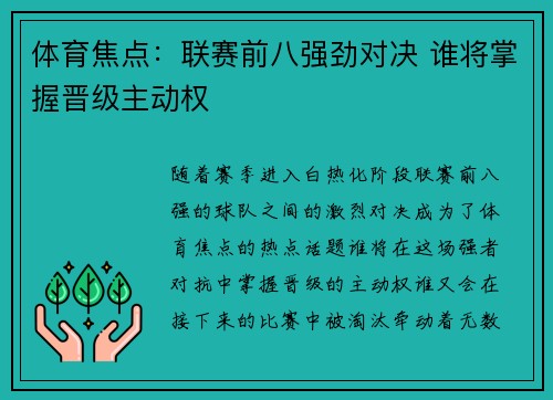 体育焦点：联赛前八强劲对决 谁将掌握晋级主动权