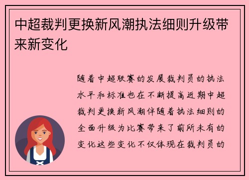 中超裁判更换新风潮执法细则升级带来新变化