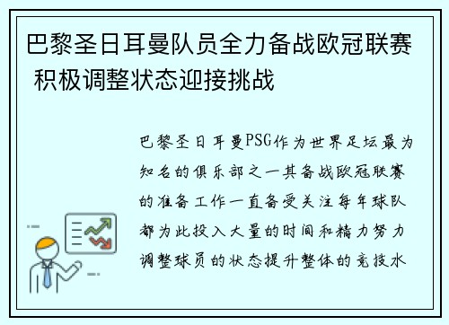 巴黎圣日耳曼队员全力备战欧冠联赛 积极调整状态迎接挑战