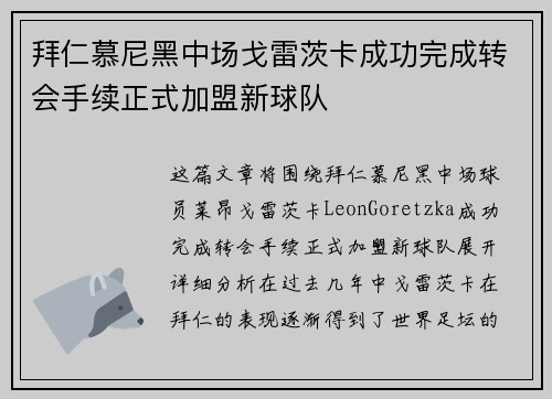 拜仁慕尼黑中场戈雷茨卡成功完成转会手续正式加盟新球队