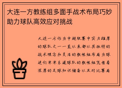 大连一方教练组多面手战术布局巧妙助力球队高效应对挑战