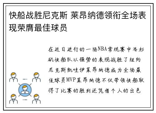 快船战胜尼克斯 莱昂纳德领衔全场表现荣膺最佳球员