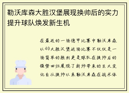 勒沃库森大胜汉堡展现换帅后的实力提升球队焕发新生机