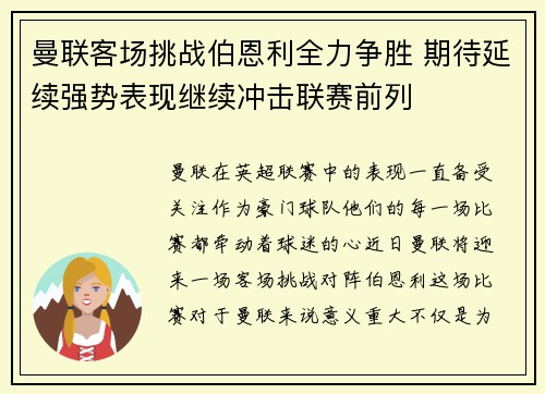 曼联客场挑战伯恩利全力争胜 期待延续强势表现继续冲击联赛前列
