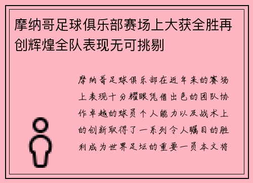 摩纳哥足球俱乐部赛场上大获全胜再创辉煌全队表现无可挑剔