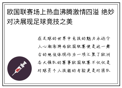 欧国联赛场上热血沸腾激情四溢 绝妙对决展现足球竞技之美