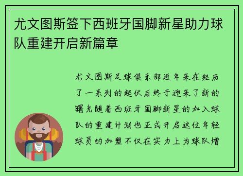 尤文图斯签下西班牙国脚新星助力球队重建开启新篇章