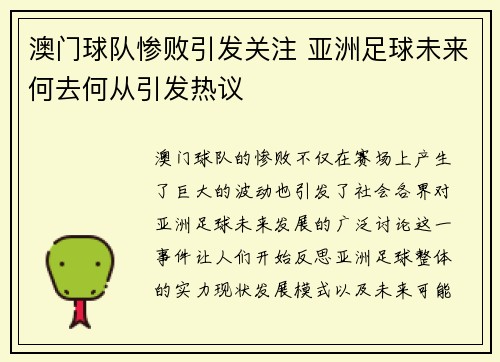 澳门球队惨败引发关注 亚洲足球未来何去何从引发热议