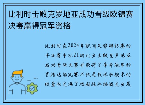 比利时击败克罗地亚成功晋级欧锦赛决赛赢得冠军资格