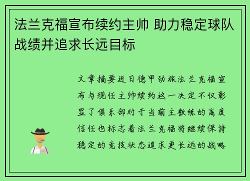 法兰克福宣布续约主帅 助力稳定球队战绩并追求长远目标