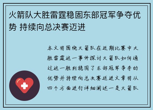 火箭队大胜雷霆稳固东部冠军争夺优势 持续向总决赛迈进