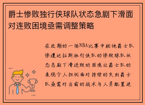 爵士惨败独行侠球队状态急剧下滑面对连败困境亟需调整策略