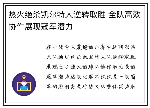 热火绝杀凯尔特人逆转取胜 全队高效协作展现冠军潜力