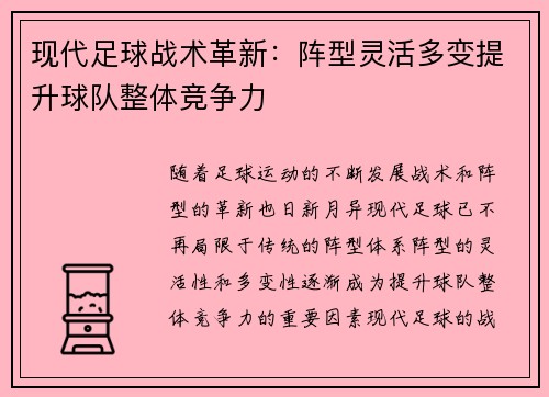 现代足球战术革新：阵型灵活多变提升球队整体竞争力