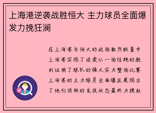 上海港逆袭战胜恒大 主力球员全面爆发力挽狂澜