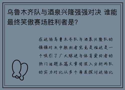 乌鲁木齐队与酒泉兴隆强强对决 谁能最终笑傲赛场胜利者是？