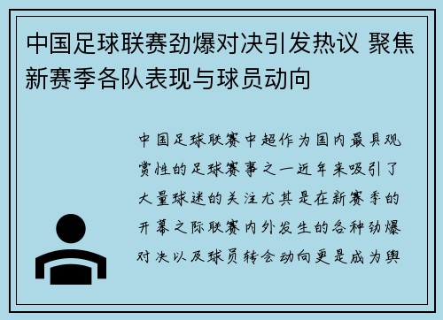 中国足球联赛劲爆对决引发热议 聚焦新赛季各队表现与球员动向