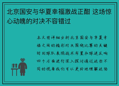 北京国安与华夏幸福激战正酣 这场惊心动魄的对决不容错过