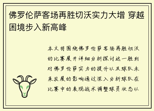 佛罗伦萨客场再胜切沃实力大增 穿越困境步入新高峰