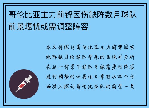 哥伦比亚主力前锋因伤缺阵数月球队前景堪忧或需调整阵容