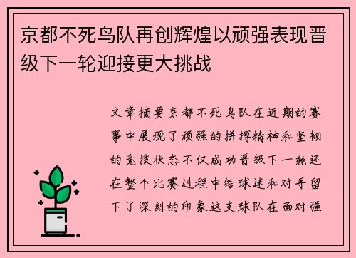 京都不死鸟队再创辉煌以顽强表现晋级下一轮迎接更大挑战