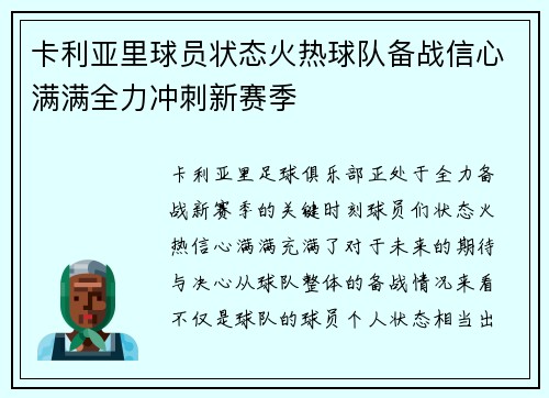 卡利亚里球员状态火热球队备战信心满满全力冲刺新赛季