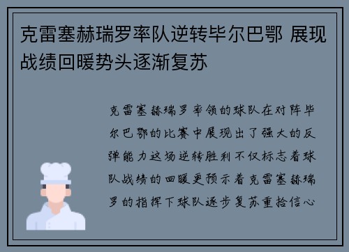 克雷塞赫瑞罗率队逆转毕尔巴鄂 展现战绩回暖势头逐渐复苏
