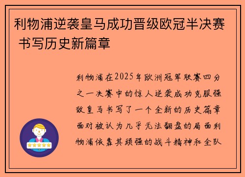 利物浦逆袭皇马成功晋级欧冠半决赛 书写历史新篇章