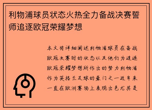 利物浦球员状态火热全力备战决赛誓师追逐欧冠荣耀梦想