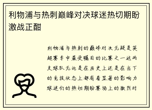 利物浦与热刺巅峰对决球迷热切期盼激战正酣