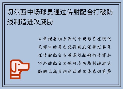 切尔西中场球员通过传射配合打破防线制造进攻威胁