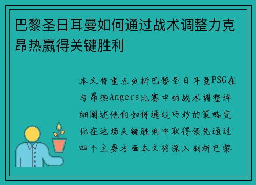 巴黎圣日耳曼如何通过战术调整力克昂热赢得关键胜利