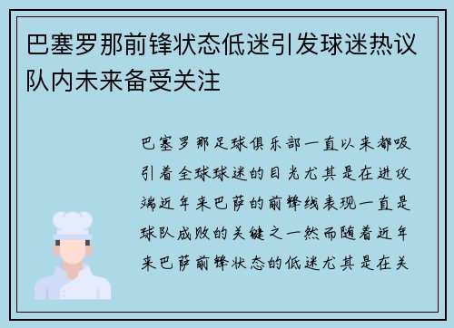 巴塞罗那前锋状态低迷引发球迷热议队内未来备受关注