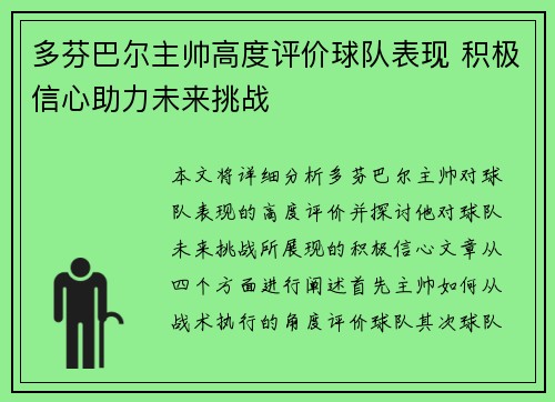 多芬巴尔主帅高度评价球队表现 积极信心助力未来挑战