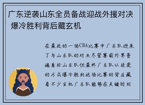 广东逆袭山东全员备战迎战外援对决 爆冷胜利背后藏玄机